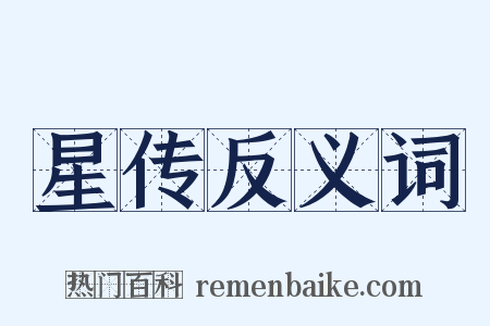 星传反义词是什么意思的图片